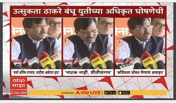 Sanjay Raut On Thackeray Brothers Yuti : शिवडीमधील ३ प्रभागांवरून अडकलेल्या जागावाटपाची चर्चा पूर्ण