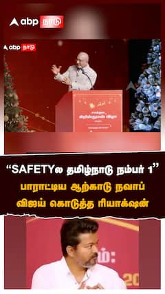 ”SAFETY-ல தமிழ்நாடு நம்பர் 1” பாராட்டிய ஆற்காடு நவாப்! :Arcot Nawab