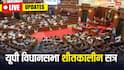 UP Assembly Session LIVE: 'वंदे मातरम् कांग्रेस की तुष्टीकरण का साजिश बना', यूपी विधानसभा में बोले CM योगी आदित्यनाथ