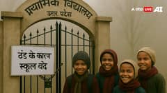 UP School Closed: ठंड की चपेट में उत्तर भारत, इन जिलों में सर्दियों की छुट्टियों से पहले ही बंद हुए स्कूल