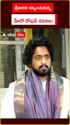శ్రీవారిని దర్శించుకున్న హీరో రోషన్ కనకాల