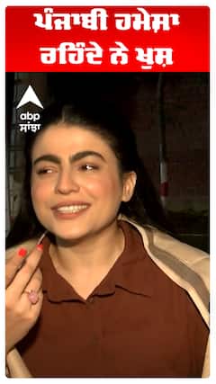 ਪੰਜਾਬੀ ਹਮੇਸ਼ਾ ਰਹਿੰਦੇ ਨੇ ਖੁਸ਼