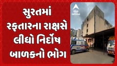 Surat Accident News: સુરતમાં રફતારના રાક્ષસે લીધો નિર્દોષ બાળકનો ભોગ