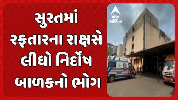 Surat Accident News: સુરતમાં રફતારના રાક્ષસે લીધો નિર્દોષ બાળકનો ભોગ