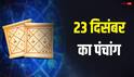 Hindi Panchang Today: 23 दिसंबर बुधवार को गुड़ का उपाय मिटा सकता है गंभीर दोष, जानें उपाय, पूजा मुहूर्त और पंचांग