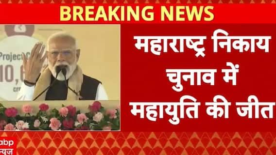 Maharashtra News: BMC चुनाव में BJP की 217 सीटों से बंपर जीत | BMC Election | BJP | ABP News