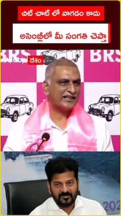 చిట్ చాట్ లో వాగడం కాదు అసెంబ్లీలో మీ సంగతి చెప్తా