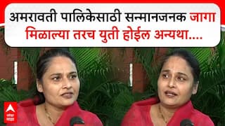 Priti Band on Amravati Corporation Election : सन्मानजनक जागा मिळाल्या तरच युती होईल अन्यथा....