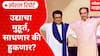 Thackeray Brother Yuti : उद्याचा मुहूर्त, साधणार की हुकणार?  युतीची घोषणा करणार? Special Report