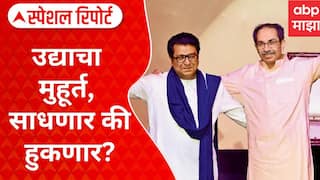 Thackeray Brother Yuti : उद्याचा मुहूर्त, साधणार की हुकणार?  युतीची घोषणा करणार? Special Report