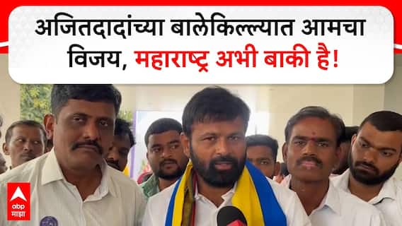 Laxman hake OBC : अजितदादांच्या बालेकिल्ल्यात आमचा विजय, महाराष्ट्र अभी बाकी है, लक्ष्मण हाके आक्रमक