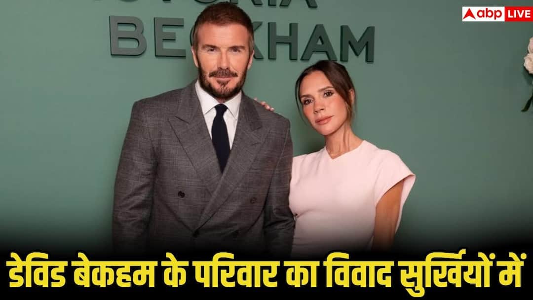 david beckham and wife victoria beckham unfollow son brooklyn from instagram family feud goes public डेविड बेकहम के परिवार में दरार! इंस्टाग्राम पर बेटे को किया अनफॉलो, जानिए वजह
