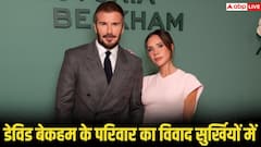 डेविड बेकहम के परिवार में दरार! इंस्टाग्राम पर बेटे को किया अनफॉलो, जानिए वजह