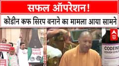Cough syrup Case: कोडीन कफ सिरप मामले में चौंकाने वाला मामला आया सामने, सुन रह जाएंगे दंग | Codeine