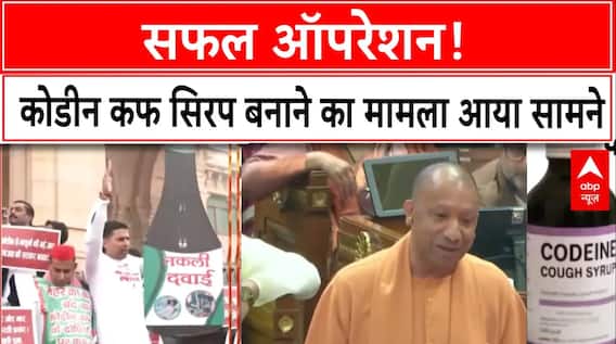 Cough syrup Case: कोडीन कफ सिरप मामले में चौंकाने वाला मामला आया सामने, सुन रह जाएंगे दंग | Codeine