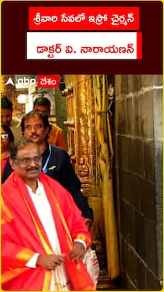 శ్రీవారి సేవలో ఇస్రో చైర్మన్ డాక్టర్ వి. నారాయణన్