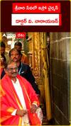 శ్రీవారి సేవలో ఇస్రో చైర్మన్ డాక్టర్ వి. నారాయణన్