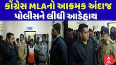 Congress MLA Vimal Chudasma : કોંગ્રેસ MLAનો આક્રમક અંદાજ, પોલીસને લીધી આડેહાથ