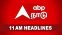 Top 10 News Headlines: உறுதிமொழி படிவம் கட்டாயம், ரூ.6 கோடி பரிசு, கால்நடைகள் ஏலம் - 11 மணி வரை இன்று