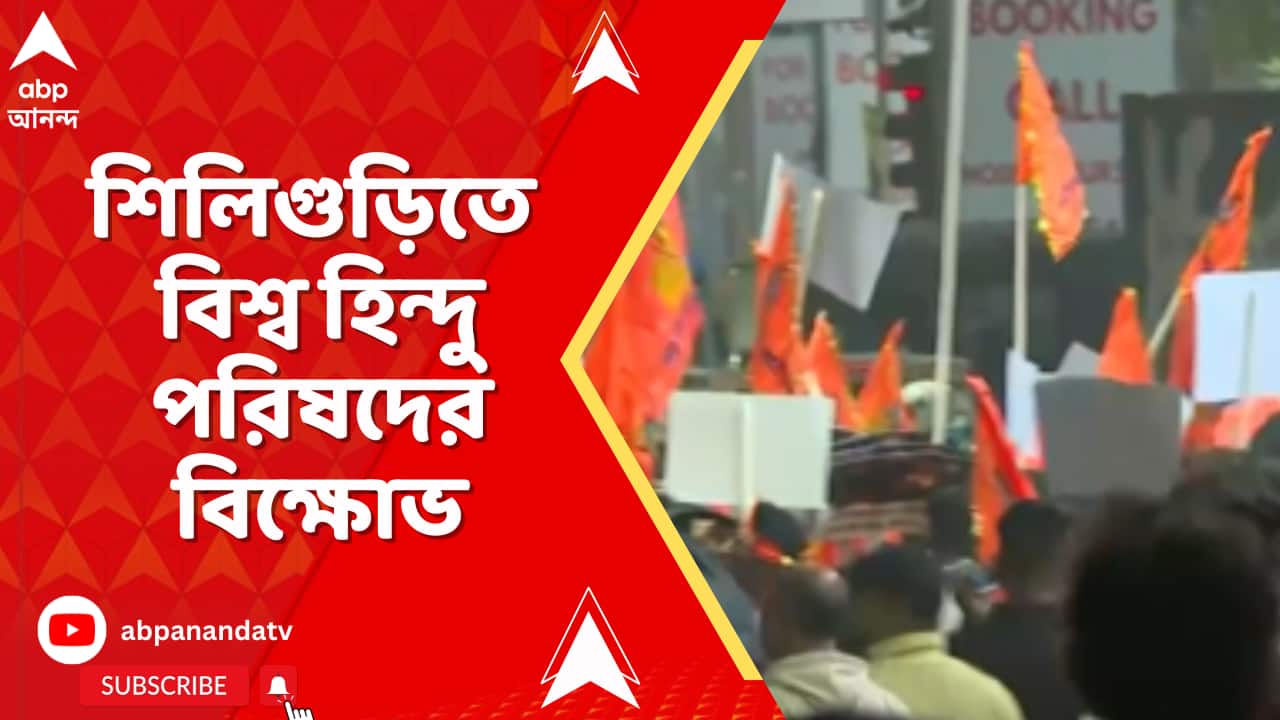 Bangladesh : বাংলাদেশে হিন্দু-নিধন, প্রতিবাদে শিলিগুড়িতে বিশ্ব হিন্দু পরিষদের বিক্ষোভ