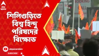 Bangladesh : বাংলাদেশে হিন্দু-নিধন, প্রতিবাদে শিলিগুড়িতে বিশ্ব হিন্দু পরিষদের বিক্ষোভ