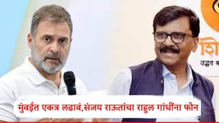 Sanjay Raut Rahul Gandhi : मुंबईत भाजपला रोखायचं असेल तर मविआच्या मतांची फाटाफूट नको, संजय राऊतांचा राहुल गांधींना फोन, ठाकरे-काँग्रेस एकत्र लढणार?