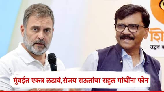 Sanjay Raut Rahul Gandhi : मुंबईत भाजपला रोखायचं असेल तर मविआच्या मतांची फाटाफूट नको,  संजय राऊतांचा राहुल गांधींना फोन, ठाकरे-काँग्रेस एकत्र लढणार?