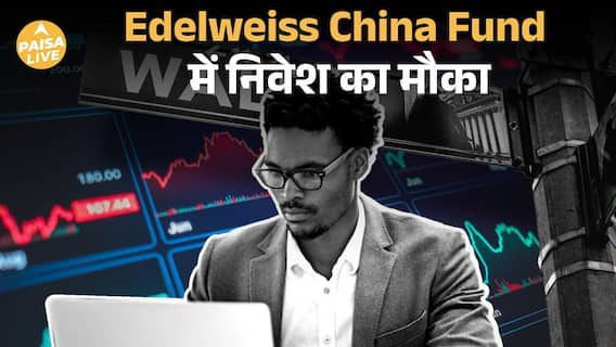 Edelweiss का नया Fund: China Market की Growth में निवेश कैसे करें | Paisa Live
