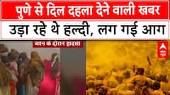 Maharashtra News: महाराष्ट्र के पुणे से दिल झकझोरने वाली खबर, हवा में हल्दी उड़ाते समय लग गई आग |