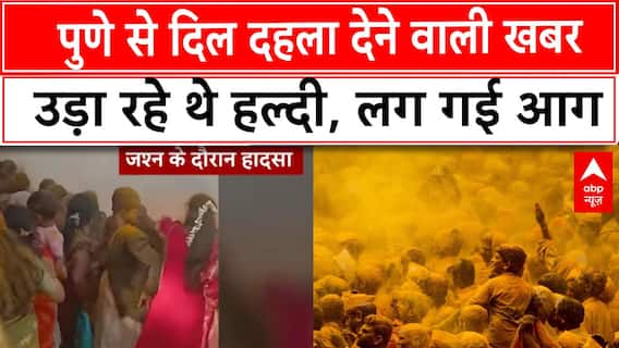 Maharashtra News: महाराष्ट्र के पुणे से दिल झकझोरने वाली खबर, हवा में हल्दी उड़ाते समय लग गई आग |