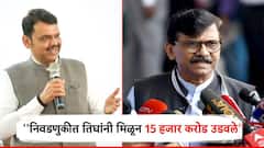 नगरपालिका निवडणुकीत तिघांनी मिळून 15 हजार करोड उडवले; संजय राऊतांचा खळबळजनक दावा