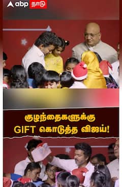 TVK Vijay Christmas Gift | குழந்தைகளுக்கு GIFT கொடுத்த விஜய்!