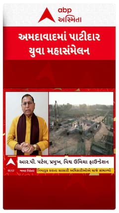 Ahmedabad news: અમદાવાદમાં સમસ્ત પાટીદાર સમાજના યુવા સંમેલનનું આયોજન