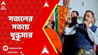 Sajal Ghosh: তৃণমূল কাউন্সিলরকে 'বাংলাদেশি আখ্যা', সজলের সভায় ধুন্ধুমার | ABP Ananda Live