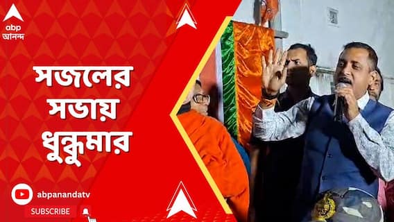 Sajal Ghosh: তৃণমূল কাউন্সিলরকে 'বাংলাদেশি আখ্যা', সজলের সভায় ধুন্ধুমার | ABP Ananda Live