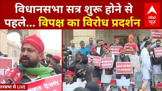 UP Winter Session: कोडीन कफ सिरप पर विपक्ष ने किया विरोध प्रदर्शन, BJP सरकार पर सवालों की बौछार|