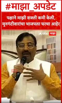 Sudhir Mungantiwar On BJP : पक्षाने माझी शक्ती कमी केली, मुनगंटीवारांचा आरोप