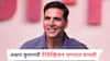 अक्षय कुमारची TV जगतात एन्ट्री, 'या' जगप्रसिद्ध रिअॅलिटी शोचं करणार होस्ट; लकी व्हील फिरवून बनवणार मालामाल