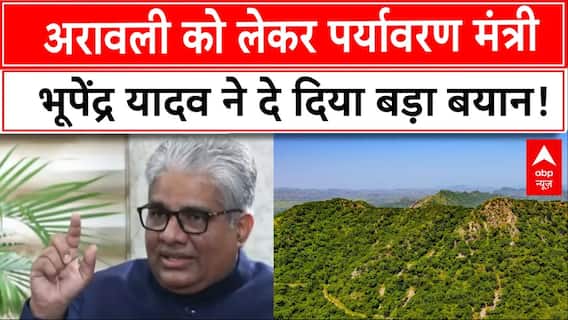 Aravalli Hills Row: अरावली को लेकर पर्यावरण मंत्री Bhupender Yadav ने दे दिया बड़ा बयान! |Environment