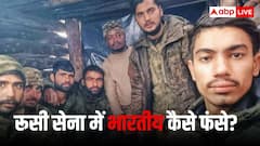 पैसे और नौकरी के लालच में फंसे कितने भारतीय युवा, रूसी सेना में जबरन भर्ती कर यूक्रेन के खिलाफ लड़ने भेजा, कैसे लौटेंगे