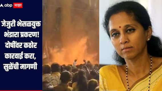 जेजुरी भेसळयुक्त भंडारा प्रकरण! दुर्घटनेस जबाबदार असणाऱ्यांवर कठोर कारवाई करा, सुप्रिया सुळेंची मागणी 