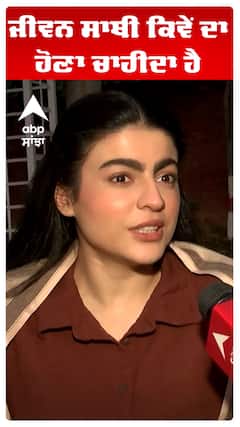 ਜੀਵਨ ਸਾਥੀ ਕਿਵੇਂ ਦਾ ਹੋਣਾ ਚਾਹੀਦਾ ਹੈ