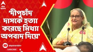 Sheikh Hasina: 'দীপুচাঁদ দাসকে যে হত্যা করেছে, মিথ্যা অপবাদ দিয়ে',বললেন শেখ হাসিনা | ABP Ananda live