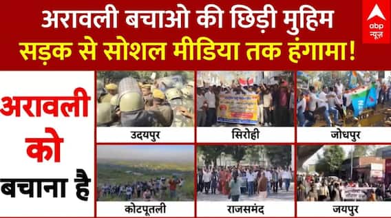 Aravali Hills: अरावली विवाद को लेकर जगह-जगह विरोध | Hills Protest | Aravali Protest | abp News