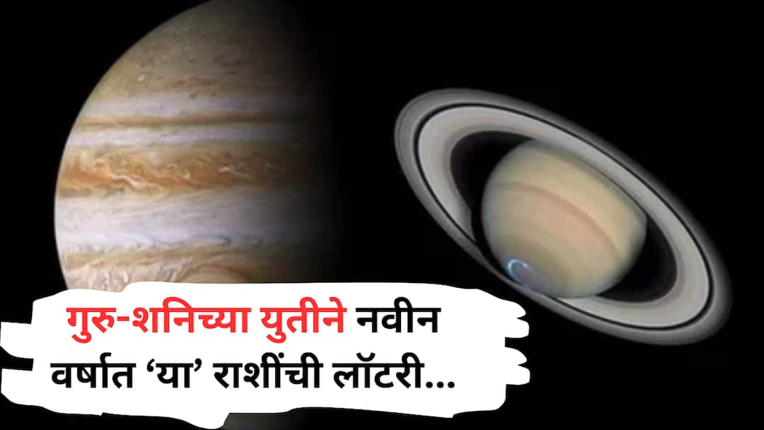 Shani Guru Yuti 2026 Astrology marathi news jupiter saturn transit will be beneficial for these zodiac signs get sucess and money in hand Shani Guru Yuti 2026 : वर्षाच्या सुरुवातीलाच गुरु-शनिचा महासंयोग; वृषभसह 'या' 4 राशींचं रातोरात उजळणार भाग्य, लक्ष्मीच्या पावलांनी येणार पैसा