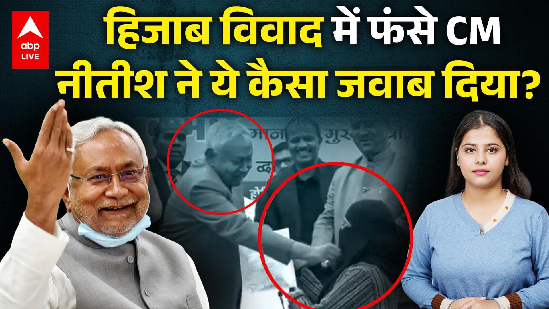 Nitish Kumar Hijab Controversy: हिजाब विवाद में फंसे CM नीतीश ने ये कैसा जवाब दिया? |ABPLIVE