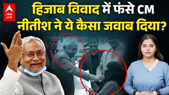 Nitish Kumar Hijab Controversy: हिजाब विवाद में फंसे CM नीतीश ने ये कैसा जवाब दिया? |ABPLIVE