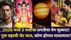 वेळ बदलतेय, 2026 मध्ये 3 राशींचा प्रगतीचा वेग सुस्साट! गुरू ग्रहाची थेट चाल, दत्तगुरूंच्या कृपेने कोण होणार मालामाल?