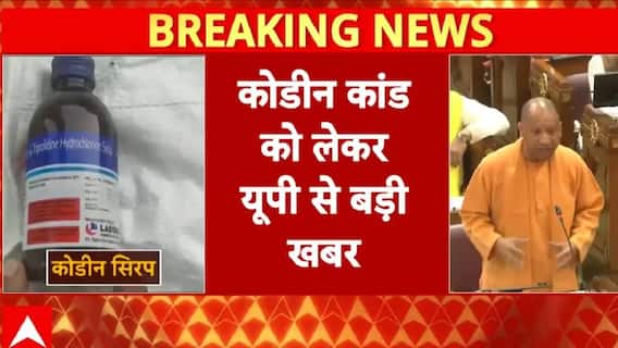 UP News: कोडीन कफ सिरप मामले में CM Yogi को सौंपी रिपोर्ट | Winter Session