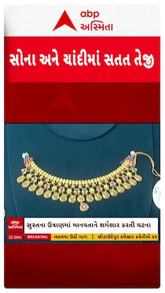 Gold Silver Price : સોના-ચાંદીમાં તેજી યથાવત